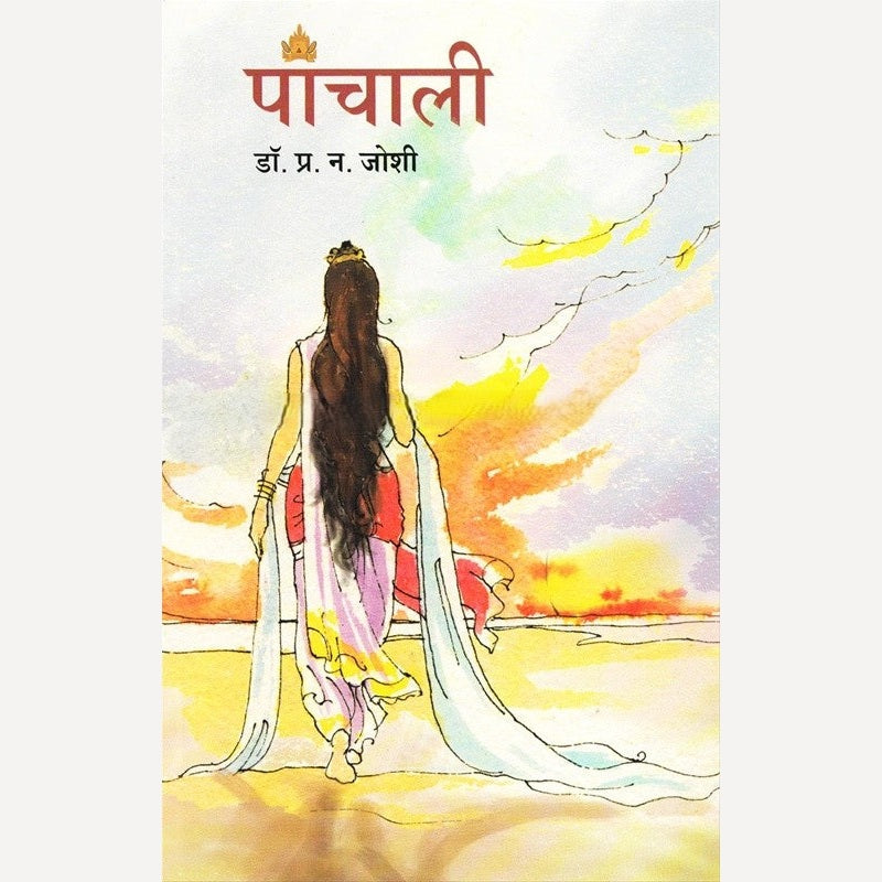 Panchali By Dr. P. N. Joshi (पांचाली)