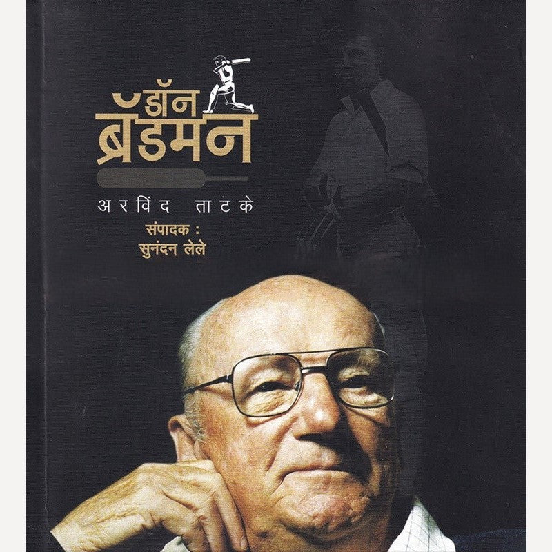 Don Bradman By Arvind Tatake (डॉन ब्रॅडमन)