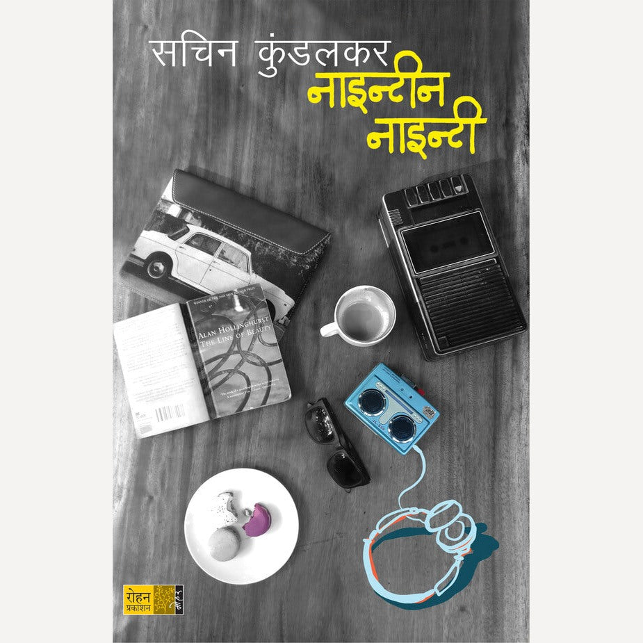 Nineteen Ninety By Sachin Kundalkar (नाइन्टीन नाइन्टी)