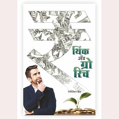 Barakhadi Udyojaktechi By Vijay Pawar + Think And Grow Rich By Napoleon Hill By Napoleon Hill ( 2 Books set)