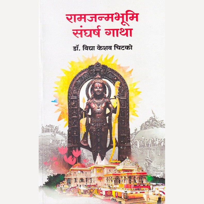 Ramjanmabhumi Sangharsh Gatha By Vidya Chitko (रामजन्मभूमि संघर्ष गाथा)