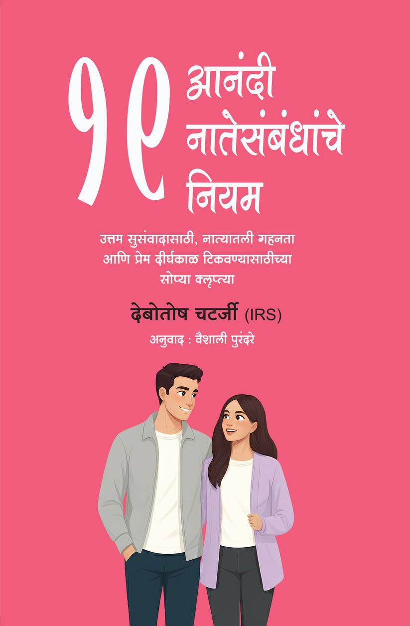 19 Rules of Happy Relationships By Debotosh Chatterjee(आनंदी नातेसंबंधांचे १९ नियम -देबोतोष चटर्जी)