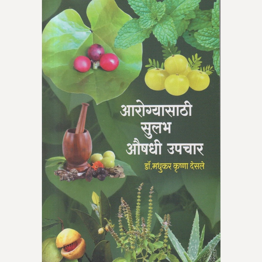 Aarogyasathi Sulabh Aushadhi Upchar By Dr. Madhukar Krusha Desale (आरोग्यासाठी सुलभ औषधी उपचार)