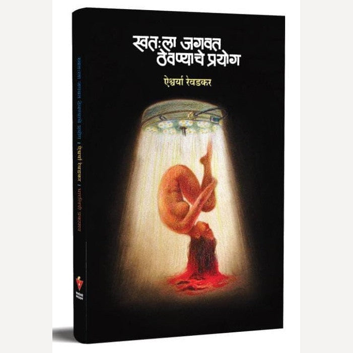 Swatala Jagvat Thevnyache Prayog By Aishwarya Revadkar (स्वतःला जगवत ठेवण्याचे प्रयोग)