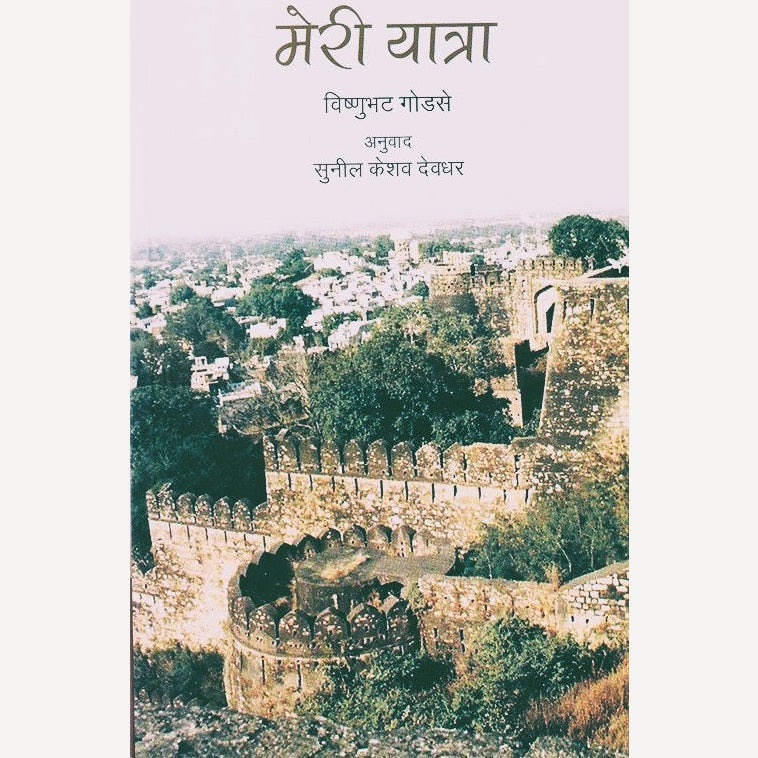 Meri Yatra By Vishnubhatji Godse (मेरी यात्रा) (Hindi)