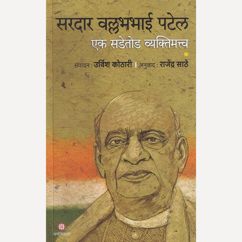 Sardar Vallabhbhai Patel By Dr. Rajendra Sathe (सरदार वल्लभभाई पटेल)