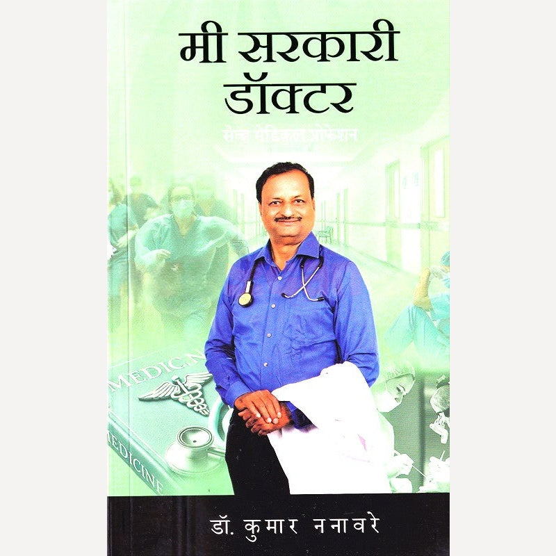 Mi Sarakari Doctor By Dr. Kumar Nanaware (मी सरकारी डॉक्टर)