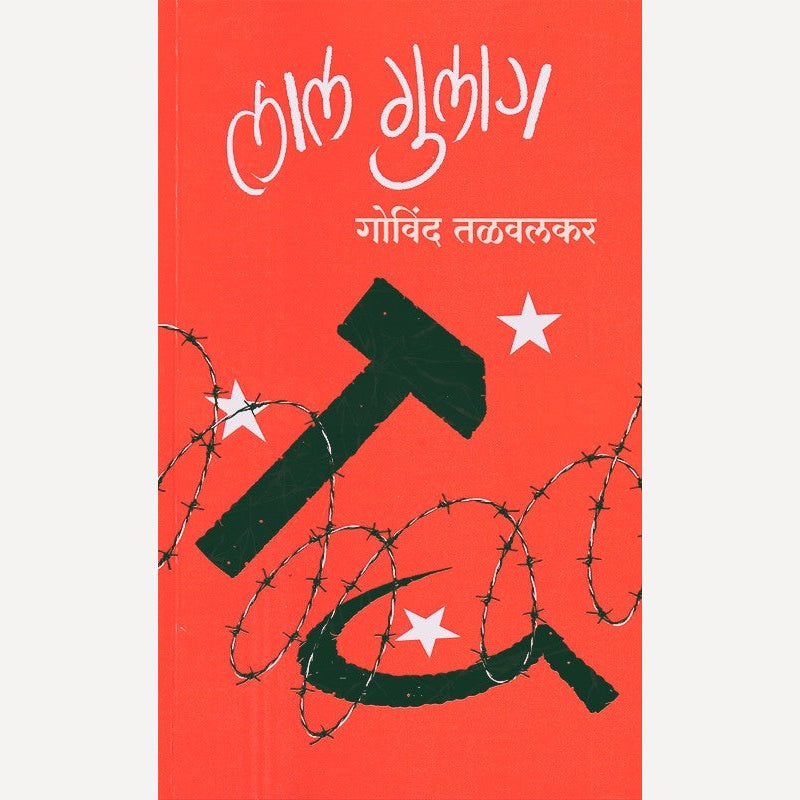 Lal Gulag By Govind Talvalkar (लाल गुलाग)
