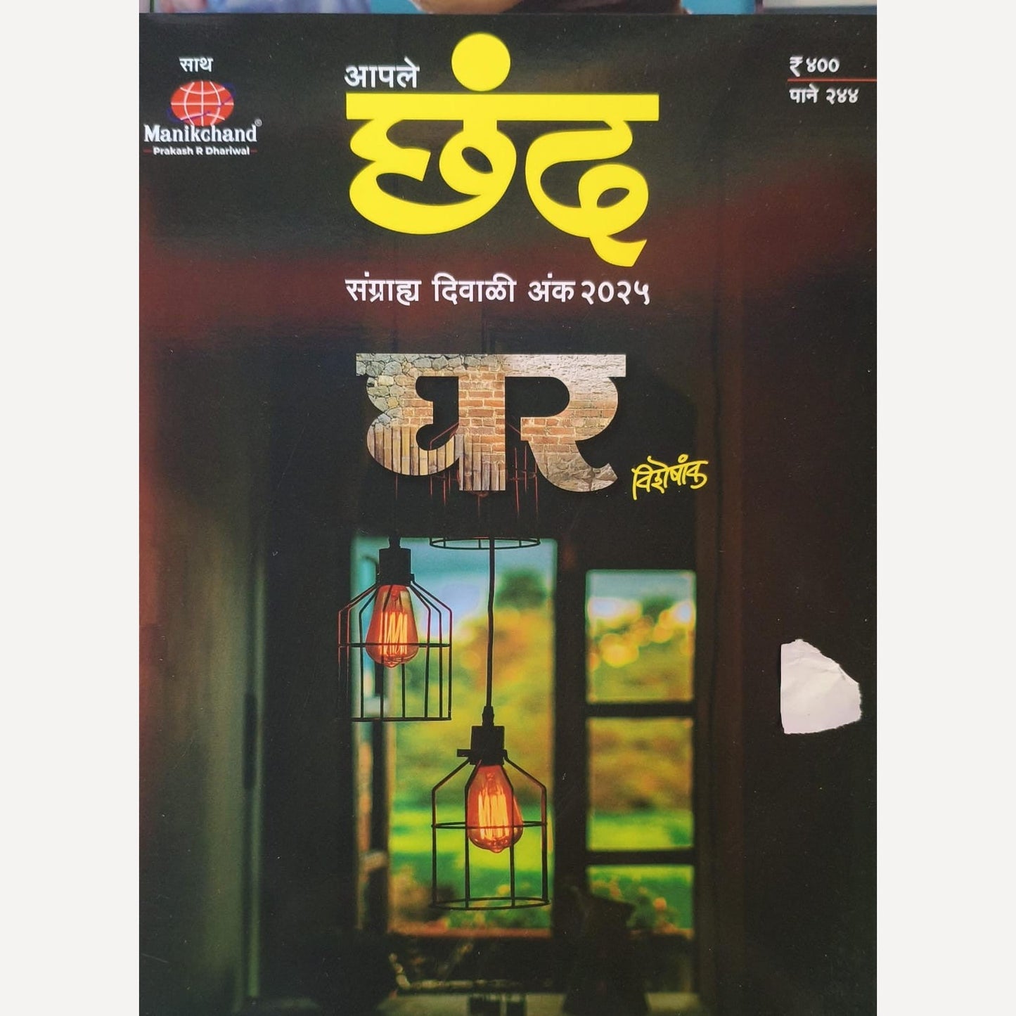 Aapale Chhand Diwali Ank 2025 (आपले छंद दिवाळी अंक २०२५)