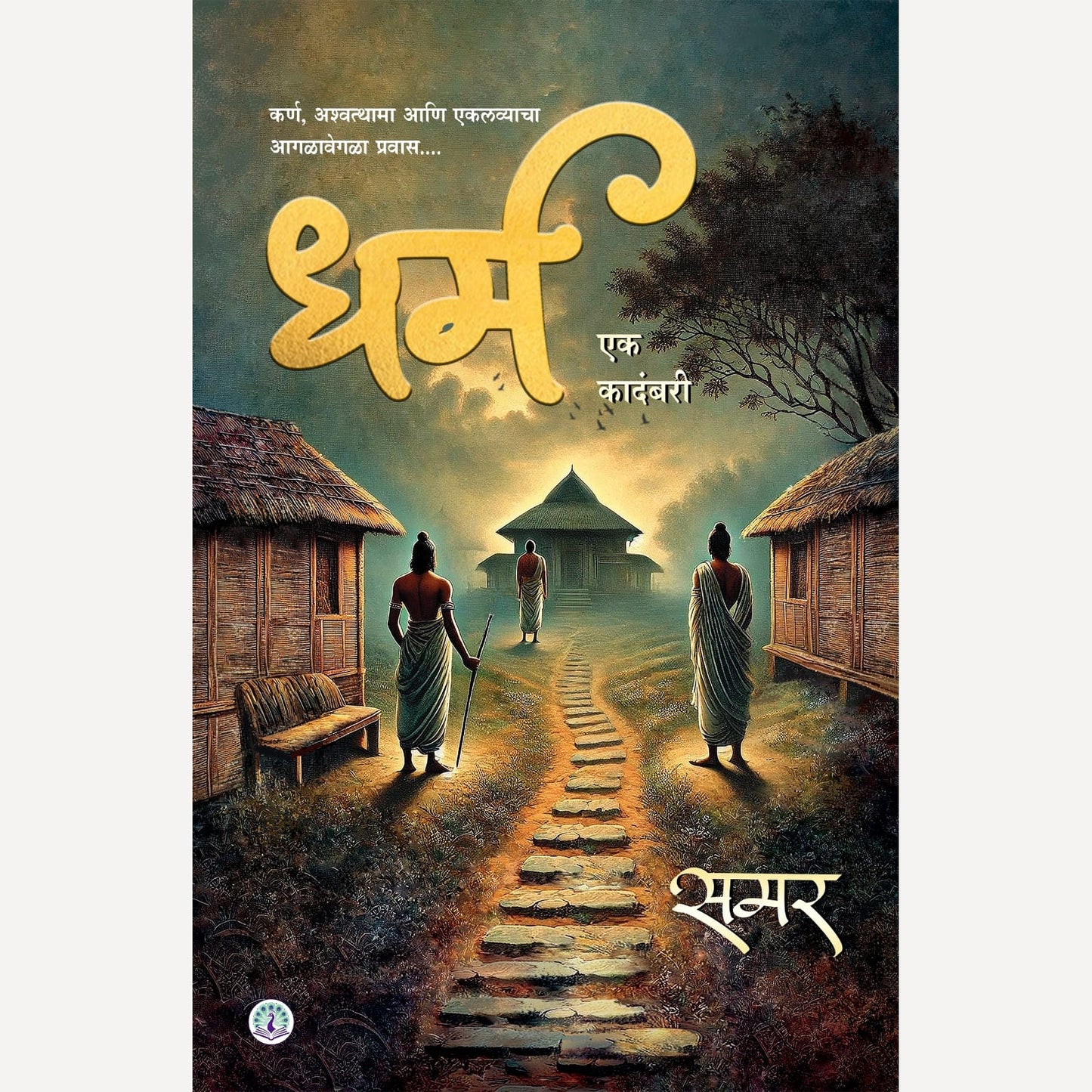 Dharm By Samar (धर्म )- New Book