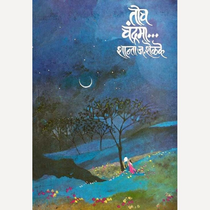 Toch Chandrama By Shanta Shelke (तोच चंद्रमा)