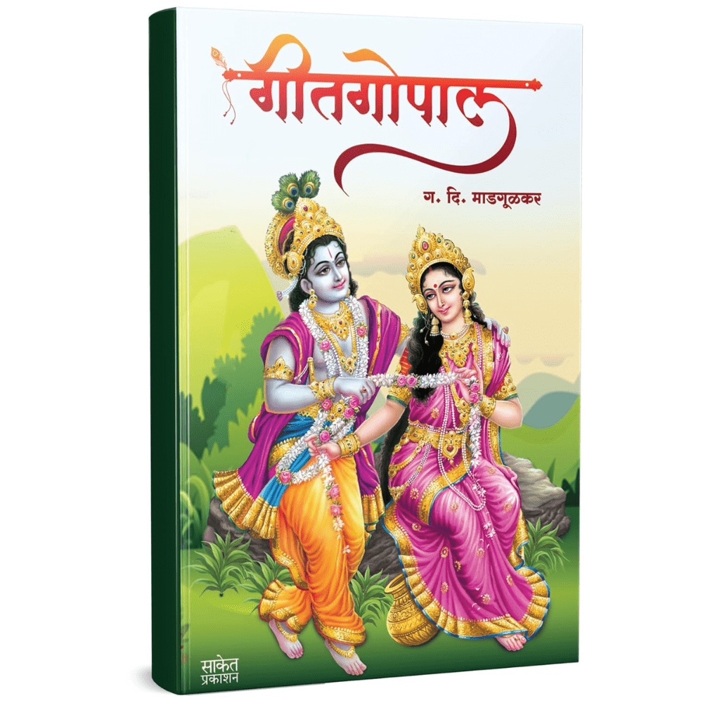Geetgopal By G. D. Madgulkar (गीतगोपाल)