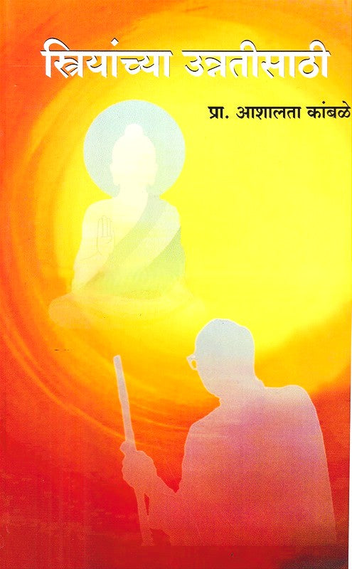 Striyanchya Unnatisathi By Ashalata Kambale (स्त्रियांच्या उन्नतीसाठी)