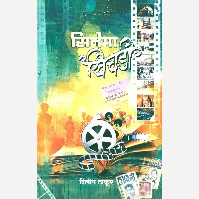 Cinema Khichadi By Dilip Thakur (सिनेमा खिचडी)