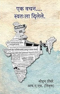 Ek Vachan Swatahala Dilele By Mohan Thombare (एक वचन स्वतःला दिलेले)