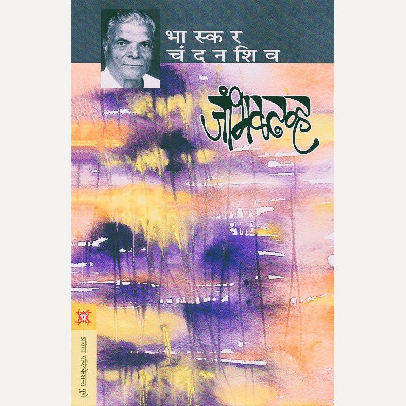 Jambhaldhavh By Bhaskar Chandanshiv (जांभळढव्ह)