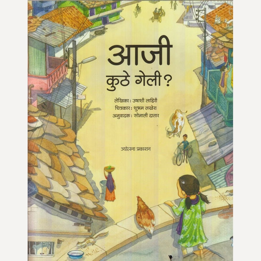 Aaji kuthe Geli ? By Ushashi Lihiri (आजी कुठे गेली ?)