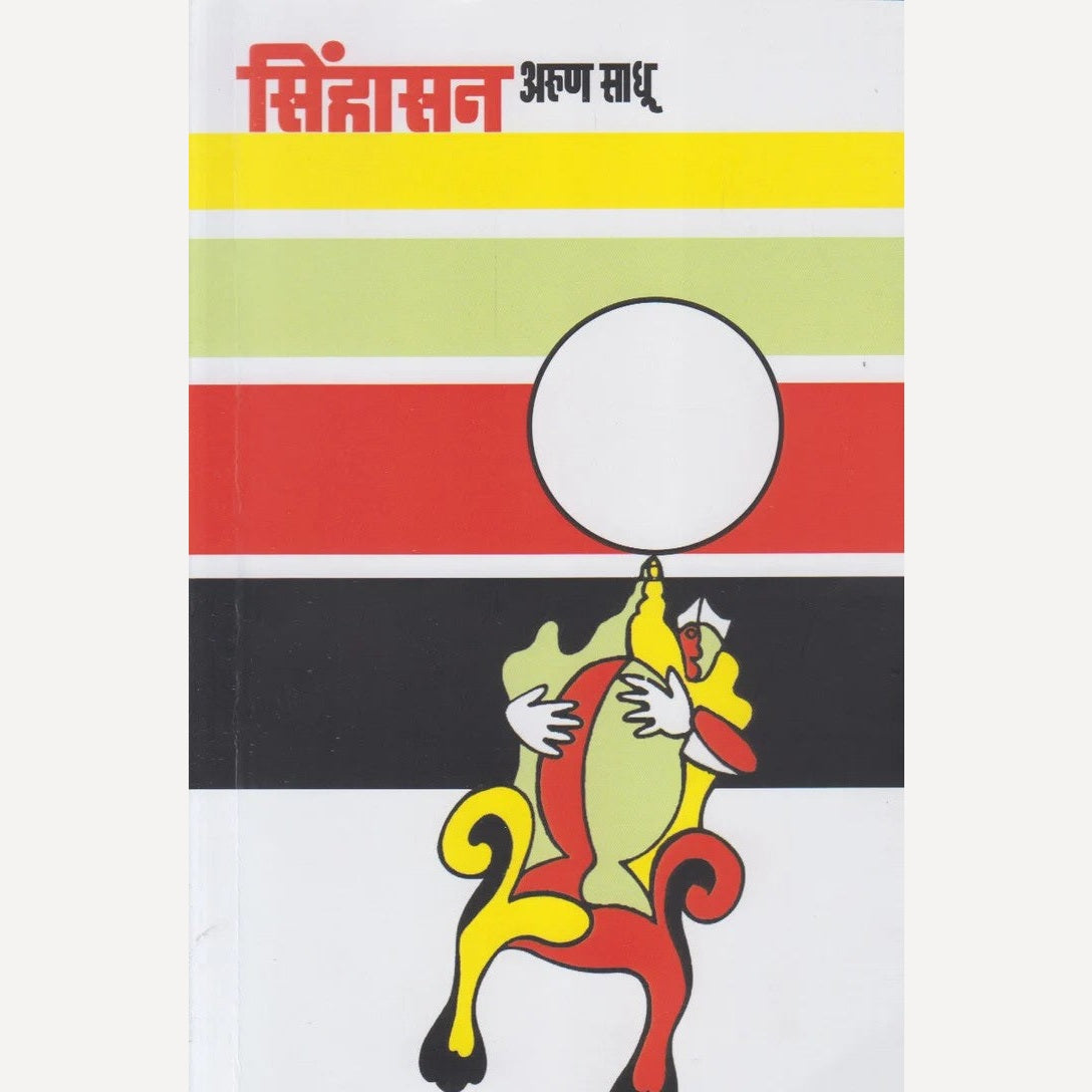 Sinhasan By Arun Sadhu (सिंहासन)