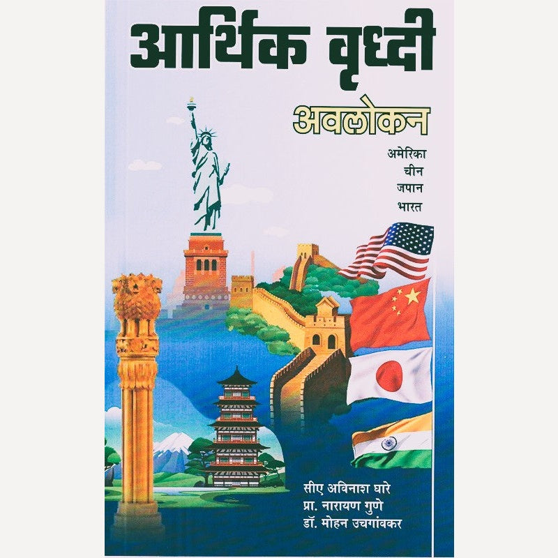 Aarthik Vruddhi By Avinash Ghare, Mohan Uchgaonkar, Narayan Gune (आर्थिक वृद्धी)