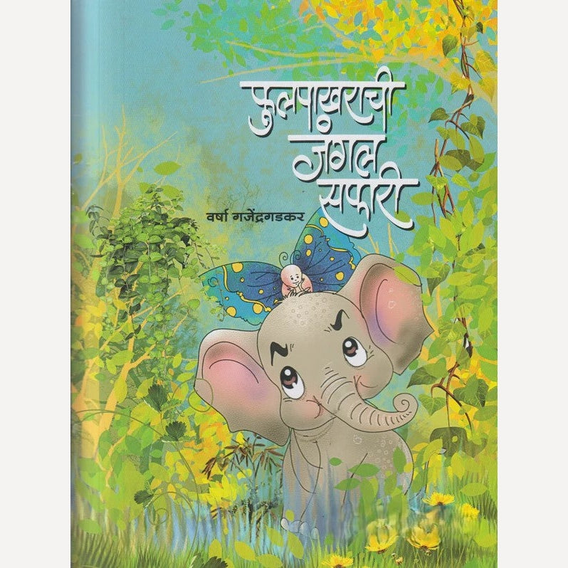 Phulpakharachi Junglesafari By Varsha Gajendragadkar (फुलपाखराची जंगलसफारी)