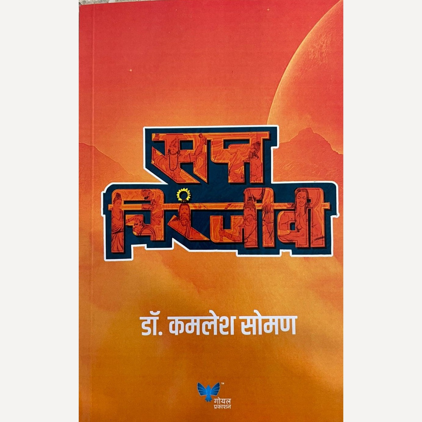 Sapta Chiranjivi By Dr. Kamlesh Soman (सप्त चिरंजीवी)