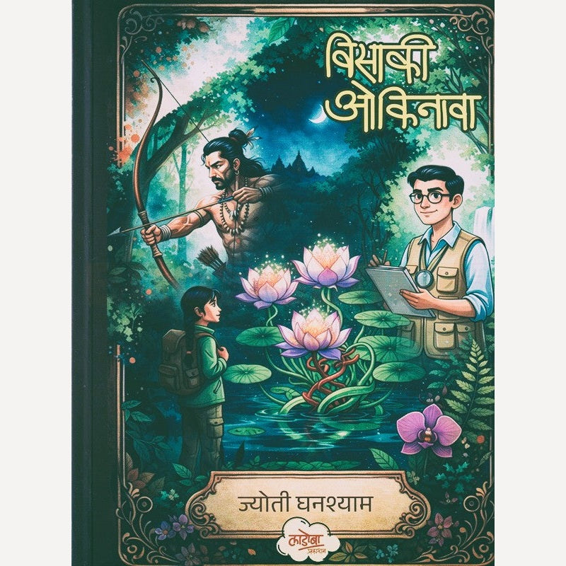 Visaki Okinawa By Jyoti Ghanshyam (विसाकी ओकिनावा)