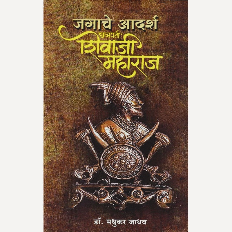 Jagache Adarsh Chhatrapati Shivaji Maharaj By Dr. Madhukar jadhav (जगाचे आदर्श छत्रपती शिवाजी महाराज)