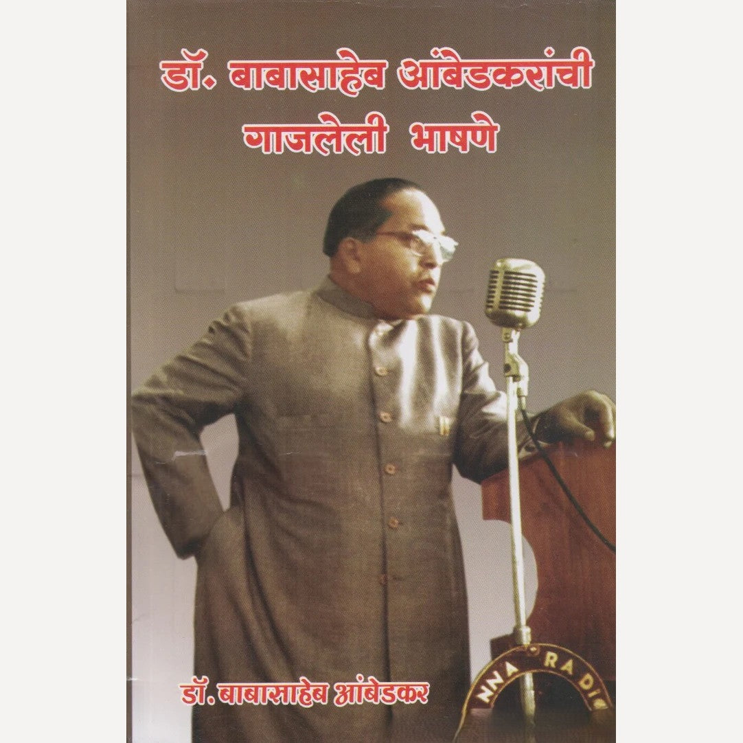 Dr. Babasaheb Ambedkaranchi Gajleli Bhashane By Dr. Babasaheb Ambedkar (डॉ. बाबासाहेब आंबेडकरांची गाजलेली भाषणे)