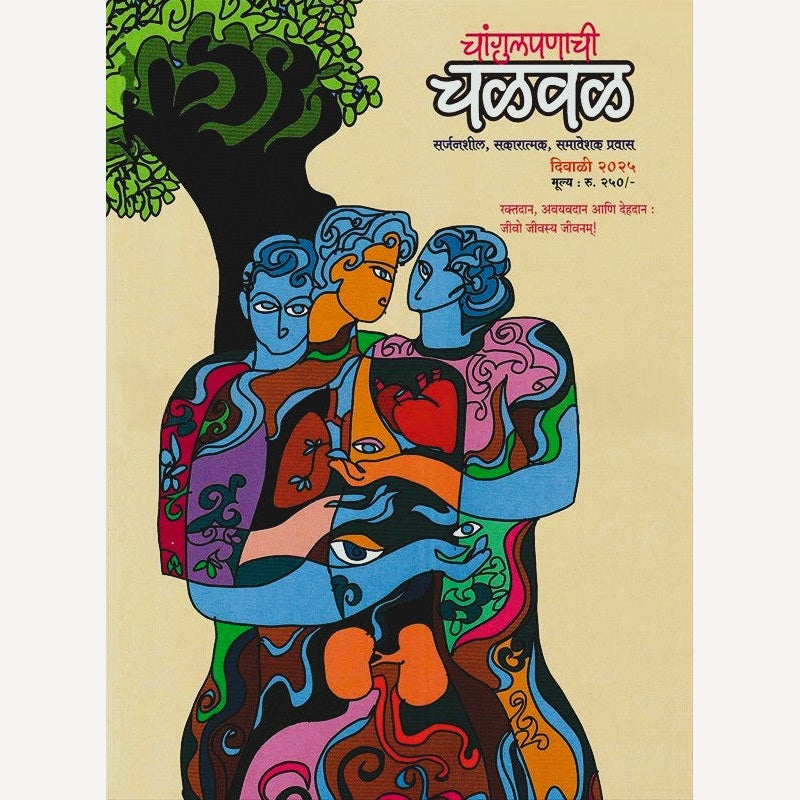 Changulpanachi Chalval Diwali Ank 2025 (चांगुलपणाची चळवळ दिवाळी अंक २०२५)