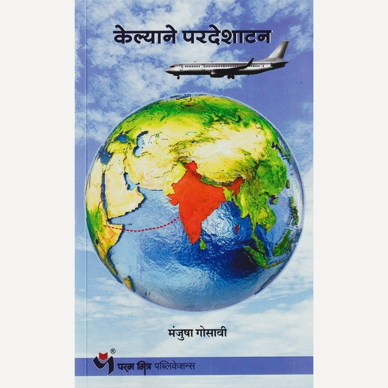 Kelyane Pardeshatan By Manjusha Gosavi (केल्याने परदेशाटन)