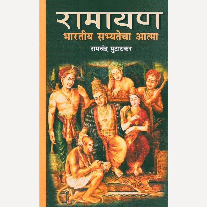 Ramayan Bhartiya Sabhyatecha Aatma By Ramchandra Mutatkar (रामायण भारतीय सभ्यतेचा आत्मा)