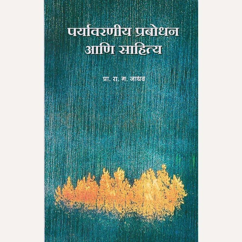 Paryavaraniya Prabodhan Aani Sahitya By R. G. Jadhav (पर्यावरणीय प्रबोधन आणि साहित्य)