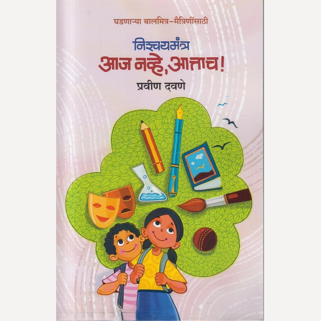 Nichaymantra aaj navhe aatach! By Pravin Davane (निश्चयमंत्र आज नवे, आताच !)