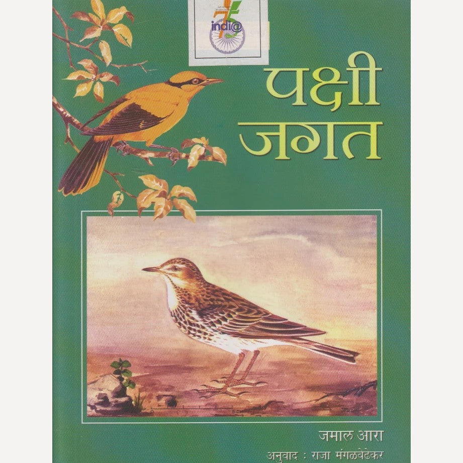 Pakshi Jagat By Jamal Aara (पक्षी जगत)