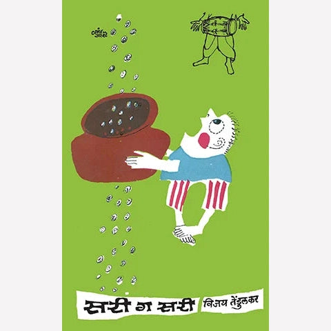 Sari Ga Sari By Vijay Tendulkar (सरी ग सरी)