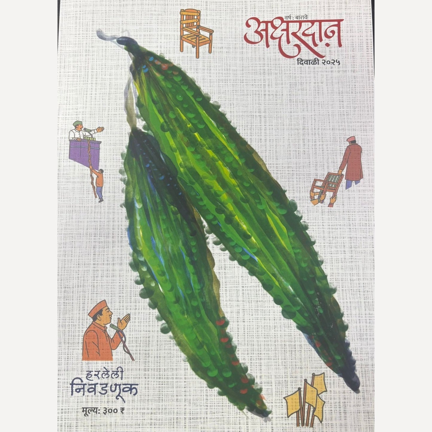 Akshardan Diwali Ank 2025 (अक्षरदान दिवाळी अंक २०२५)