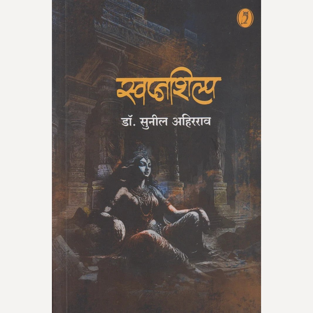 Swapnshilp By Dr. Sunil Ahirrao (स्वप्नशिल्प)