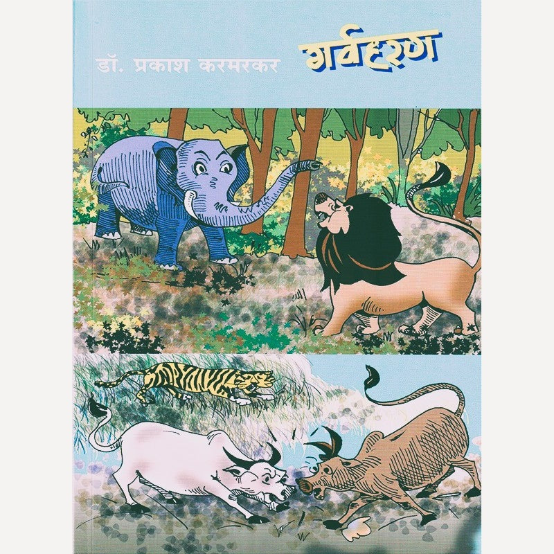 Garvaharan By Prakash Karmarkar (गर्वहरण)