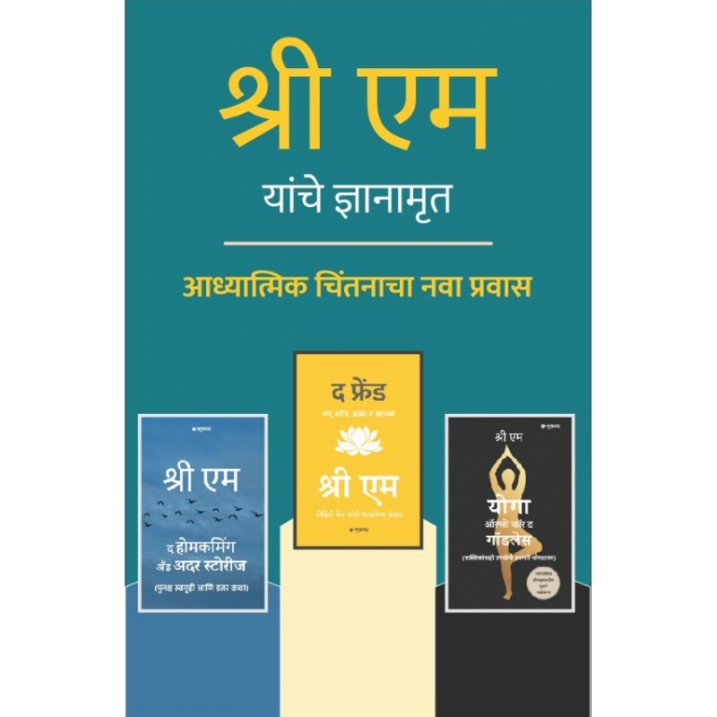Sri M – Journey Within (Set of 3 Books) (Marathi)