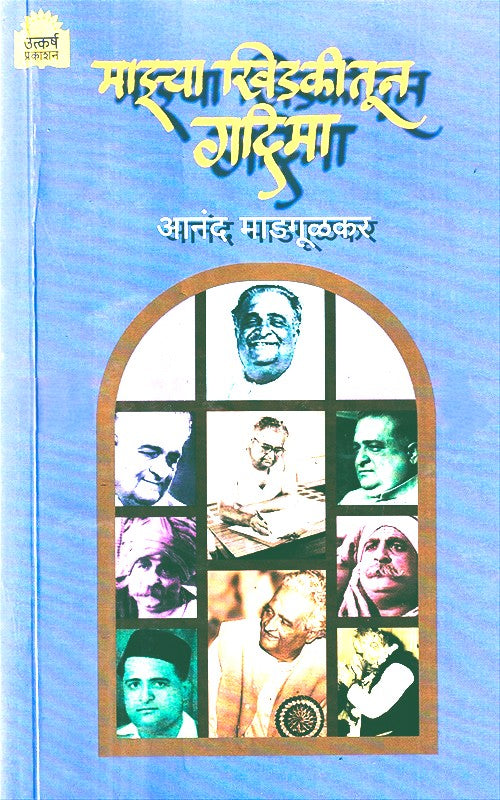 Mazya Khidakitun Gadima By Anand Madgulkar (माझ्या खिडकीतून गदिमा)