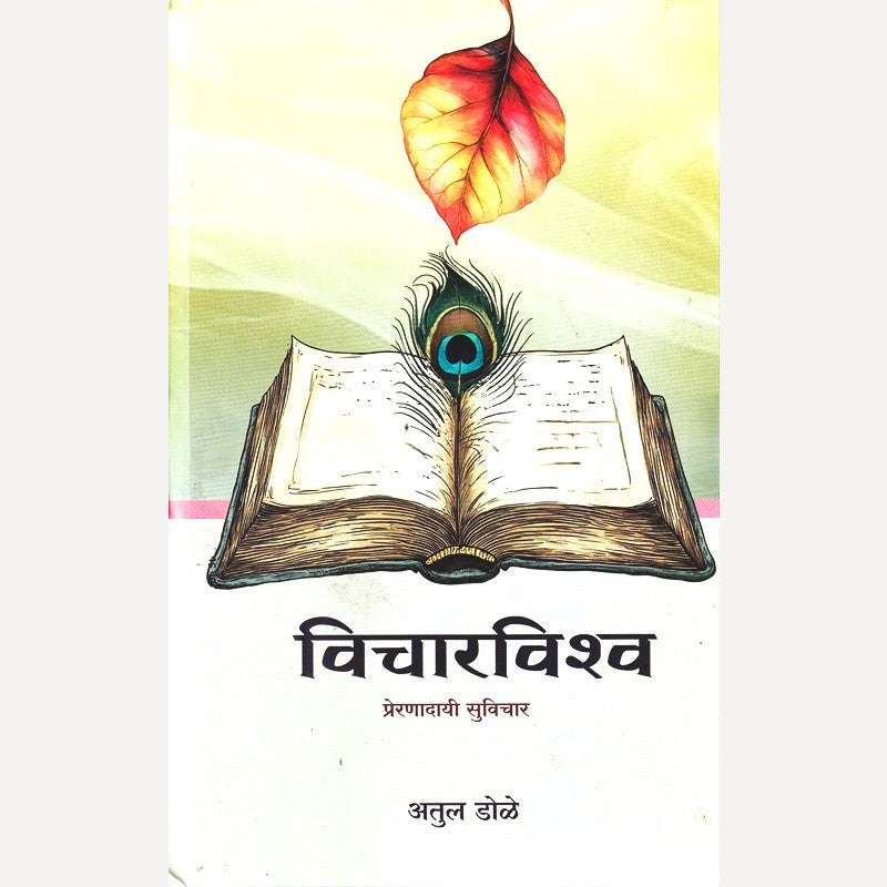 Vicharvishwa By Atul Dole (विचारविश्व)
