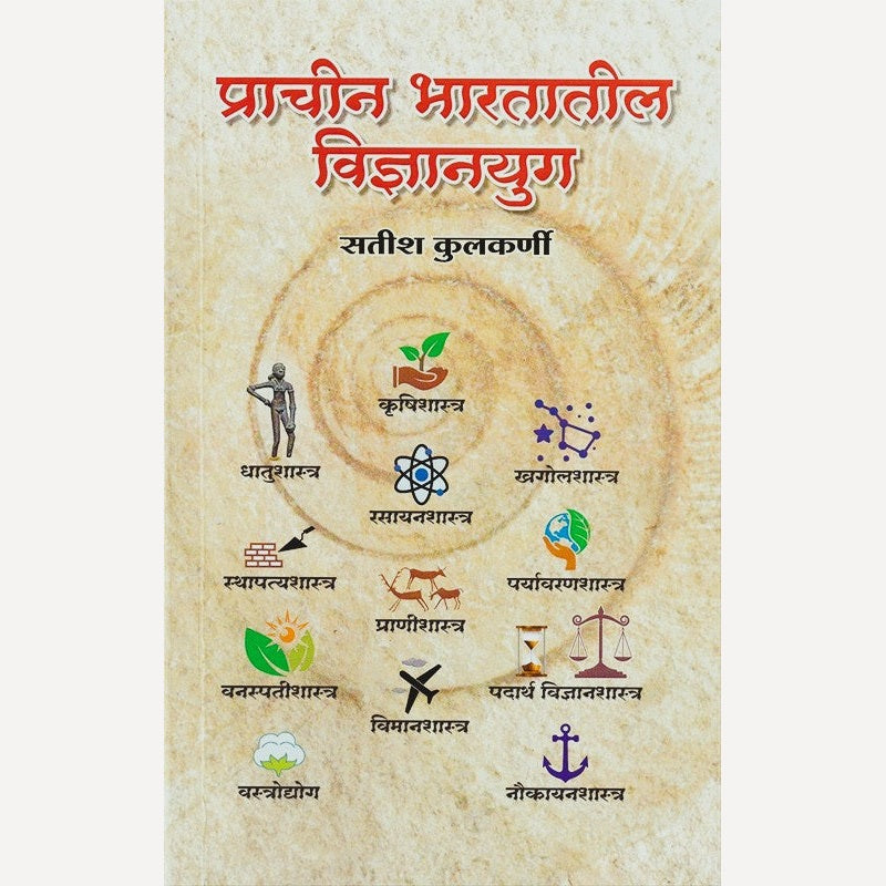 Prachin Bharatatil Vidnyanyug By Satish Kulkarni (प्राचीन भारतातील विज्ञानयुग)
