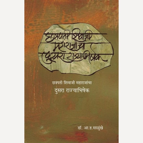 Chhatrapati Shivaji Maharajancha Dusara Rajyabhishek By A. H. Salunkhe (छत्रपती शिवाजी महाराजांचा दुसरा राज्याभिषेक)