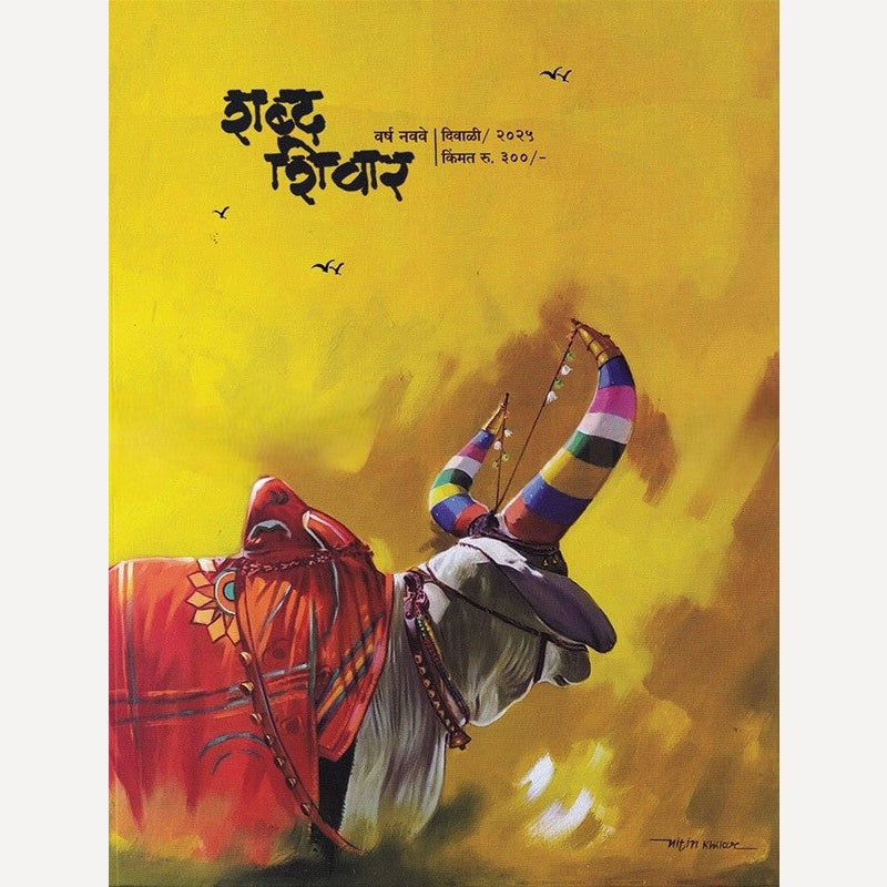 Shabd Shivar Diwali Ank 2025 (शब्द शिवार दिवाळी अंक २०२५)