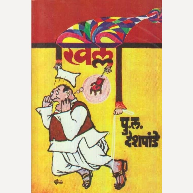 Khilli By P L Deshpande (खिल्ली)