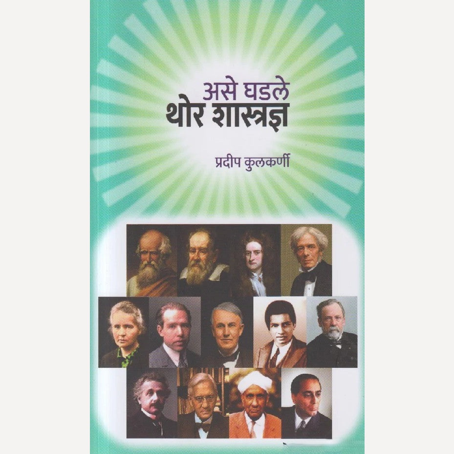 Ase Ghadale Thor Shastradnya By Pradeep Kulkarni (असे घडले थोर शास्त्रज्ञ)