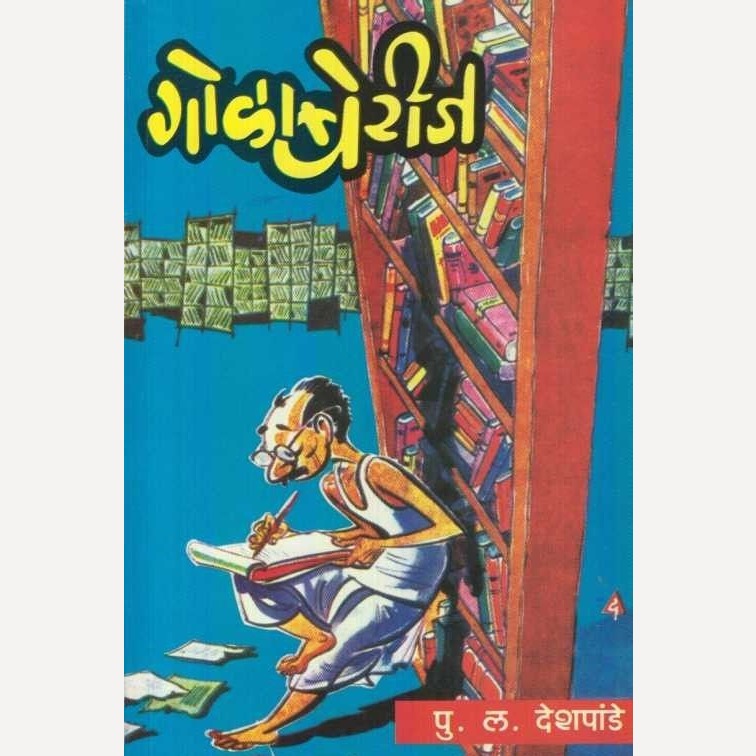 Golaberij By P L Deshpande (गोळाबेरीज)