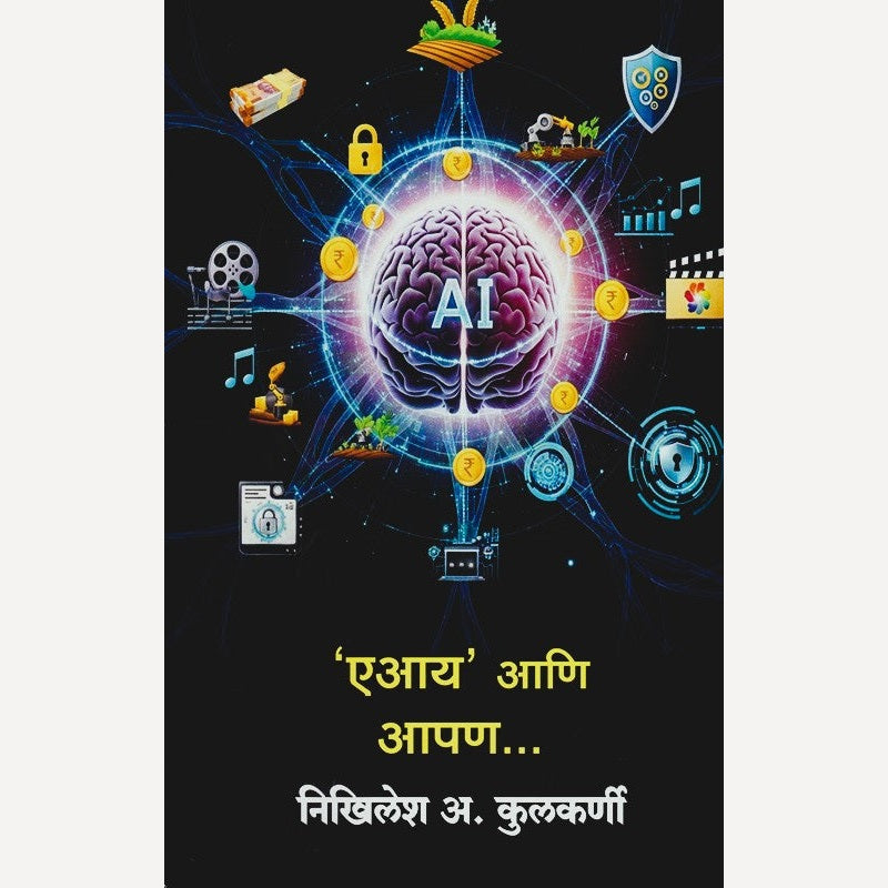 AI Aani Aapan By Nikhilesh A. kulkarni (एआय आणि आपण)