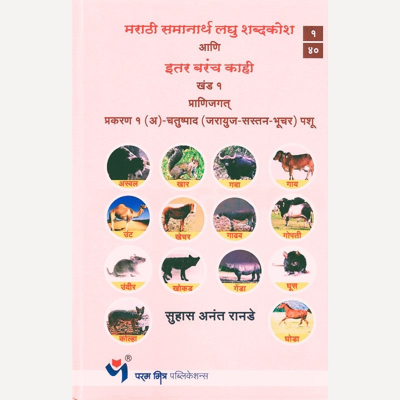 Marathi Samanarthi Laghu Shabdkosh Aani Itar Barach Kahi Khand 1 By Suhas Ranade (मराठी समानार्थी लघु शब्दकोश आणि इतर बरंच काही खंड १)