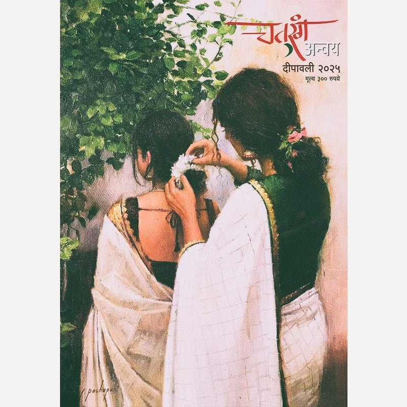 Chaturang Anvay Diwali Ank 2025 (चतुरंग अन्वय 2025 दिवाळी अंक)